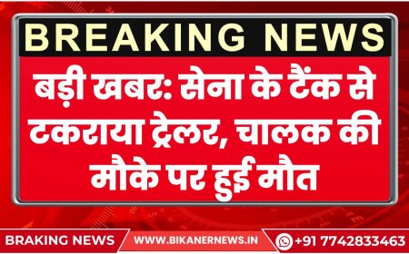 बड़ी खबर: सेना के टैंक से टकराया ट्रेलर, चालक की मौके पर हुई मौत