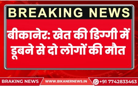 बीकानेर: खेत की डिग्गी में डूबने से दो लोगों की मौत