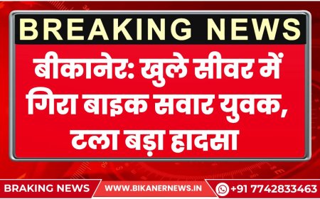 बीकानेर: खुले सीवर में गिरा बाइक सवार युवक, टला बड़ा हादसा