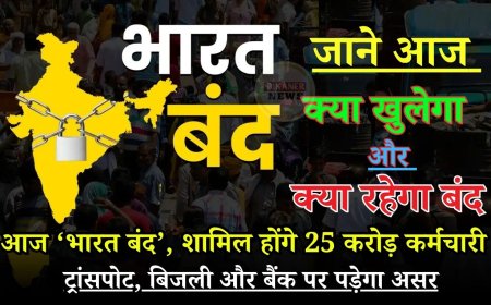 Bharat Bandh: आज ‘भारत बंद’, शामिल हो सकते हैं 25 करोड़ कर्मचारी,  ट्रांसपोट, बिजली और बैंक पर पड़ेगा असर