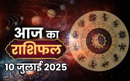 आज का राशिफल: जानिए 12 राशियों का कैसा रहेगा दिन (10 जुलाई 2025)