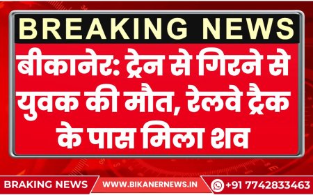 बीकानेर: ट्रेन से गिरने से युवक की मौत, रेलवे ट्रैक के पास मिला शव