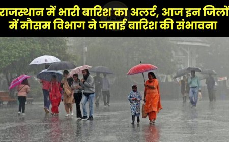 Heavy rain alert in Rajasthan: राजस्थान में भारी बारिश का अलर्ट, आज इन जिलों में मौसम विभाग ने जताई बारिश की संभावना