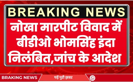 नोखा मारपीट विवाद में बीडीओ भोमसिंह इंदा निलंबित, विभागीय जांच के आदेश जारी