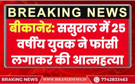 बीकानेर: ससुराल में 25 वर्षीय युवक ने फांसी लगाकर की आत्महत्या