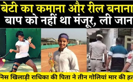 इंटरनेशनल टेनिस खिलाड़ी राधिका की पिता ने तीन गोलियां मार की हत्या