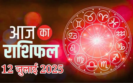 Today's horoscope 12 July 2025:  जाने सभी 12 राशियों के लिए दैनिक भविष्यफल