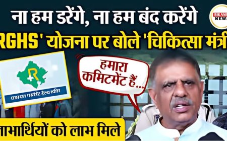 RGHS योजना को लेकर Rajasthan के चिकित्सा मंत्री का बड़ा बयान