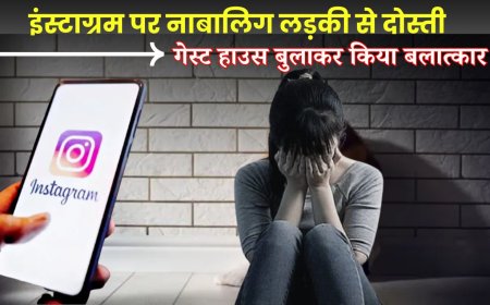 इंस्टाग्रम पर नाबालिग लड़की से दोस्ती, गेस्ट हाउस बुलाकर किया बलात्कार