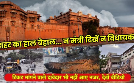 शहर का हाल बेहाल... न मंत्री दिखें न विधायक, टिकट मांगने वाले दावेदार भी नहीं आए नजर, देखें वीडियो