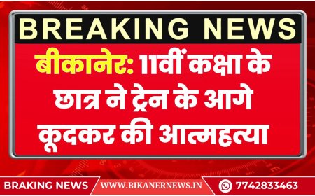 बीकानेर: 11वीं कक्षा के छात्र ने ट्रेन के आगे कूदकर की आत्महत्या
