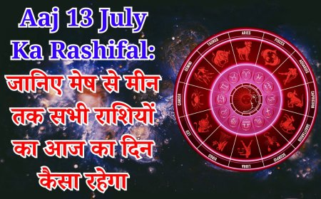 Today's Horoscope 13 July 2025 : आज का राशिफल 13 जुलाई 2025, मेष से मीन राशि तक विस्तृत विश्लेषण