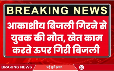 आकाशीय बिजली गिरने से युवक की मौत, खेत काम करते ऊपर गिरी बिजली 