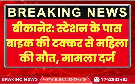बीकानेर: स्टेशन के पास बाइक की टक्कर से महिला की मौत, मामला दर्ज
