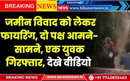 Bikaner News: जमीन विवाद को लेकर फायरिंग, दो पक्ष आमने-सामने, एक युवक गिरफ्तार, देखे वीडियो