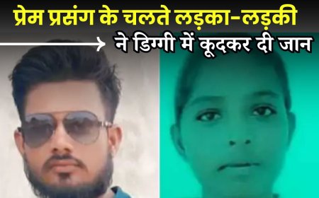 बीकानेर संभाग: प्रेम प्रसंग के चलते लड़का-लड़की ने डिग्गी में कूदकर दी जान 