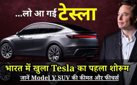 Tesla Model Y SUV Price: भारत में खुला Tesla का पहला शोरूम, जानें Model Y SUV की कीमत और फीचर्स