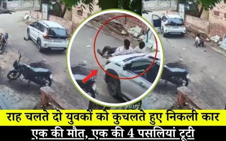 Nagaur News : राह चलते दो युवकों को कुचलते हुए निकली कार, एक की मौत, एक की 4 पसलियां टूटी