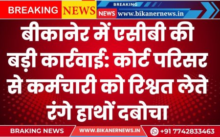 बीकानेर में एसीबी की बड़ी कार्रवाई: कोर्ट परिसर से कर्मचारी को रिश्वत लेते रंगे हाथों दबोचा