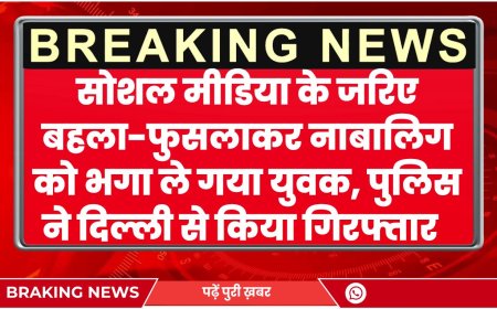 BIKANER NEWS: सोशल मीडिया के जरिए बहला-फुसलाकर नाबालिग को भगा ले गया युवक, पुलिस ने दिल्ली से किया गिरफ्तार