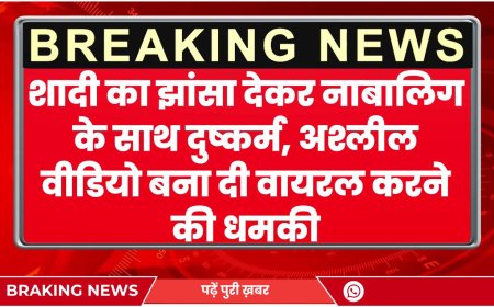 BIKANER NEWS : शादी का झांसा देकर नाबालिग के साथ दुष्कर्म, अश्लील वीडियो बना दी वायरल करने की धमकी