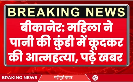 BIKANER NEWS : महिला ने पानी की कुंडी में कूदकर की आत्महत्या, पढ़े खबर
