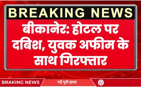 बीकानेर: होटल पर दबिश, युवक अफीम के साथ गिरफ्तार