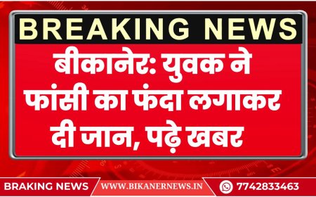 BIKANER NEWS: युवक ने फांसी का फंदा लगाकर दी जान, पढ़े खबर  