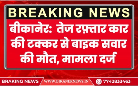 बीकानेर:  तेज रफ़्तार कार की टक्कर से बाइक सवार की मौत, मामला दर्ज