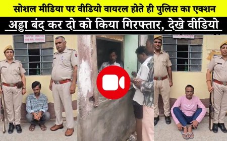 बीकानेर: सोशल मीडिया पर वीडियो वायरल होते ही पुलिस का एक्शन, खुला जुआ-सट्टा अड्डा बंद कर दो आरोपीयो को किया  गिरफ्तार, देखे वीडियो