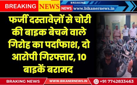 फर्जी दस्तावेज़ों से चोरी की बाइक बेचने वाले गिरोह का पर्दाफाश, दो आरोपी गिरफ्तार, 10 बाइकें बरामद