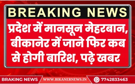 Bikaner Rain Alert: प्रदेश में मानसून मेहरबान, बीकानेर में जाने फिर कब से होगी बारिश 