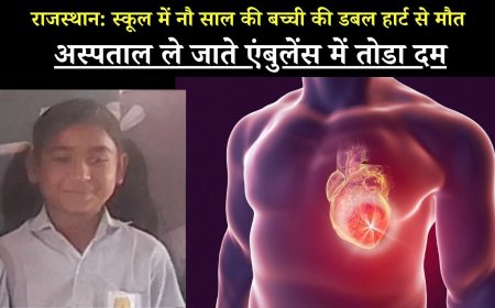 राजस्थान: स्कूल में नौ साल की बच्ची की डबल हार्ट से मौत, अस्पताल ले जाते एंबुलेंस में तोडा दम 