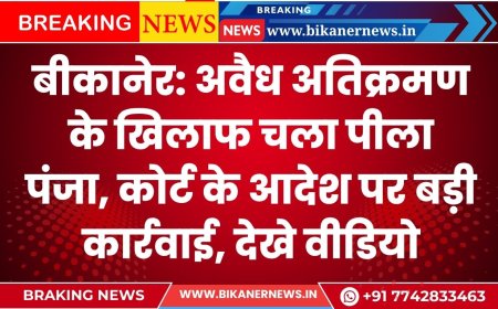 बीकानेर: अवैध अतिक्रमण के खिलाफ चला पीला पंजा, कोर्ट के आदेश पर बड़ी कार्रवाई, देखे वीडियो