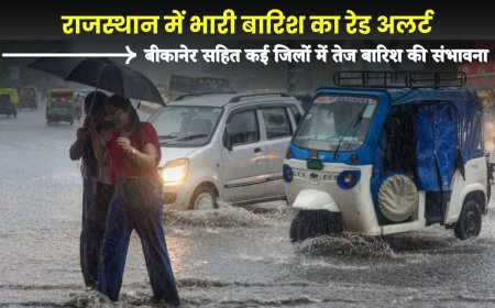 Rajasthan Weather News: राजस्थान में भारी बारिश का रेड अलर्ट: बीकानेर सहित कई जिलों में तेज बारिश की संभावना