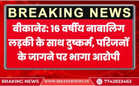 बीकानेर: 16 वर्षीय नाबालिग लड़की के साथ दुष्कर्म, परिजनों के जागने पर भागा आरोपी