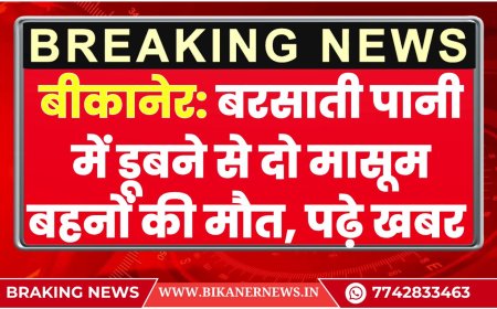 बीकानेर: बरसाती पानी में डूबने से दो मासूम बहनों की मौत- Sri Kolayat News