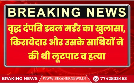 बीकानेर: वृद्ध दंपति डबल मर्डर का खुलासा, किरायेदार और उसके साथियों ने की थी लूटपाट व हत्या