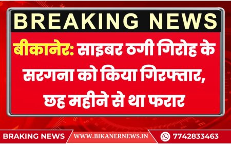 बीकानेर: साइबर ठगी गिरोह के सरगना को किया गिरफ्तार, छह महीने से था फरार