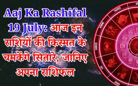 Aaj Ka Rashifal 19 July: आज इन राशियों की किस्मत के चमकेंगे सितारे, जानिए अपना राशिफल