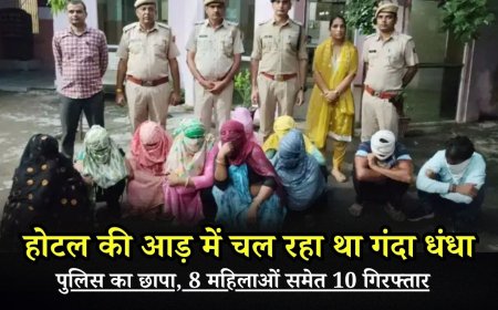होटल की आड़ में चल रहा था गंदा धंधा, पुलिस का छापा, 8 महिलाओं समेत 10 गिरफ्तार