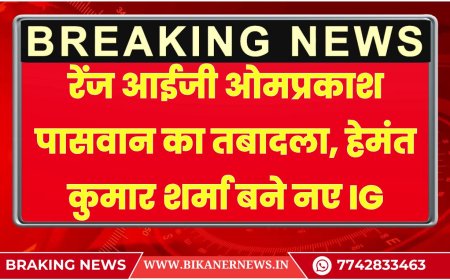 बीकानेर: रेंज आईजी ओमप्रकाश पासवान का तबादला, हेमंत कुमार शर्मा बने नए IG