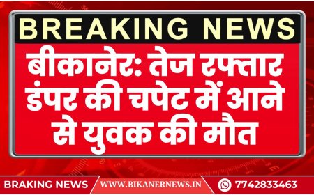बीकानेर: तेज रफ्तार डंपर की चपेट में आने से युवक की मौत