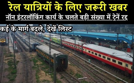 रेल यात्रियों के लिए जरूरी खबर, नॉन इंटरलॉकिंग कार्य के चलते बड़ी संख्या में ट्रेनें रद्द, कई के मार्ग बदले, देखें लिस्ट