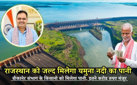YamunaWaterProject: राजस्थान को जल्द मिलेगा यमुना नदी का पानी, बीकानेर संभाग के किसानो को मिलेगा पानी, इतने करोड़ रुपए मंजूर
