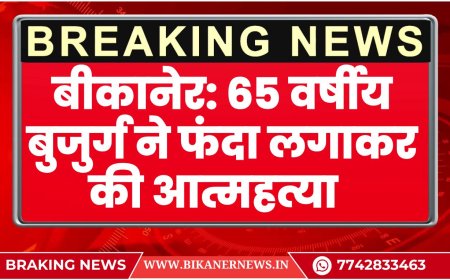 बीकानेर: 65 वर्षीय बुजुर्ग ने फंदा लगाकर की आत्महत्या