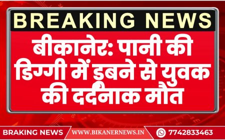 बीकानेर: पानी की डिग्गी में डूबने से युवक की दर्दनाक मौत