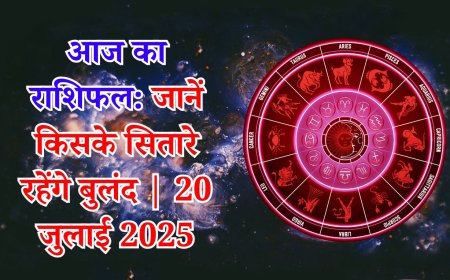 आज का राशिफल: जानें किसके सितारे रहेंगे बुलंद | 20 जुलाई 2025