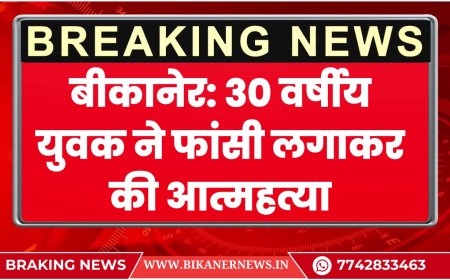 बीकानेर: 30 वर्षीय युवक ने फांसी लगाकर की आत्महत्या