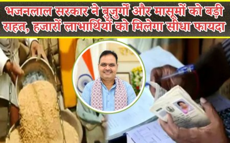 भजनलाल सरकार ने बुजुर्गों और मासूमों को बड़ी राहत, हजारों लाभार्थियों को मिलेगा सीधा फायदा